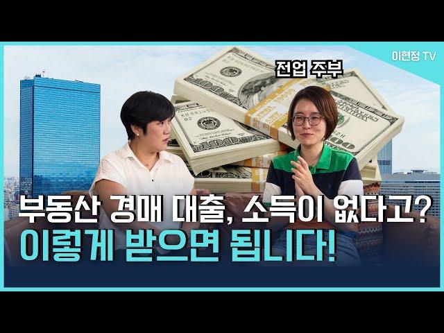 소득 없는 전업 주부가 부동산 경매 대출 받는 방법!