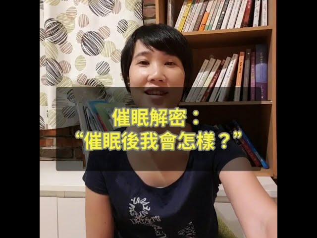 催眠解密EP1：催眠後會睡著嗎？會被控制嗎？