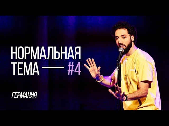 Дмитрий Романов «Нормальная тема 4» (Мюнхен|Франкфурт)