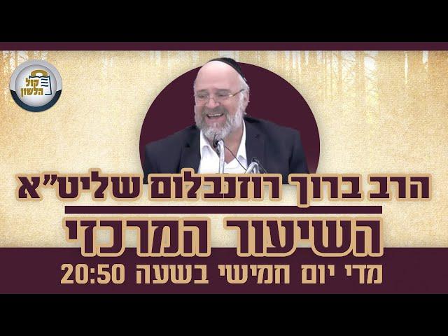 הרב ברוך רוזנבלום - פרשת וירא תשפ"ה שידור חי באיכות HD