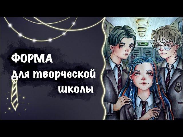 ФОРМА ДЛЯ ТВОРЧЕСКОЙ ШКОЛЫ // по эскизам моих учеников