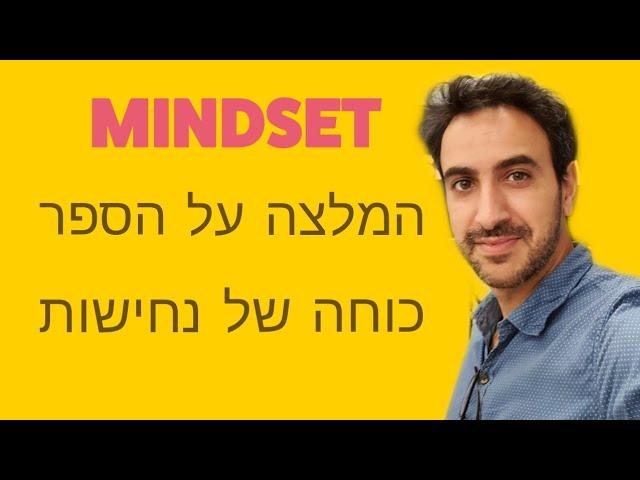 מבוא לדפוס חשיבה מתפתח - Growth Mindset