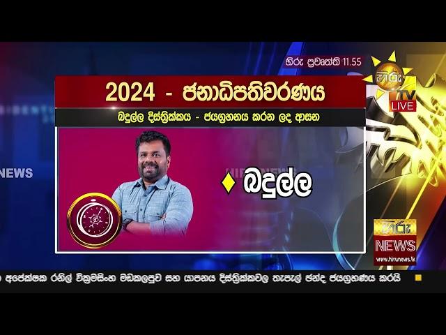 මේ දක්වා ප්‍රකාශ කළ ප්‍රතිඵලවලින් දිස්ත්‍රික්ක අනුව ඡන්ද බෙදීගිය හැටි - Hiru News