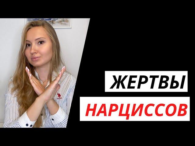 КАК НЕ СТАТЬ ЖЕРТВОЙ НАРЦИССА? Кто она - жертва нарцисса?