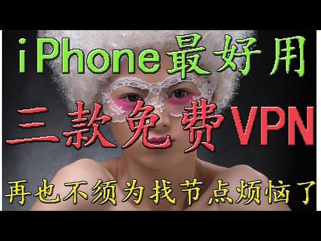 三款目前最快[免费vpn]ios翻墙软件，让大家免费使用快速科学上网