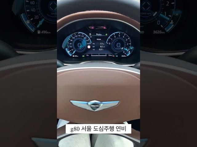 g80 서울 도심주행 연비