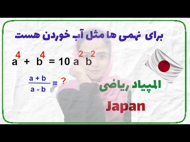 المپیاد ریاضی کشور ژاپن ; Japan Mathematics Olympiad #المپیاد_ریاضی #matholympiad