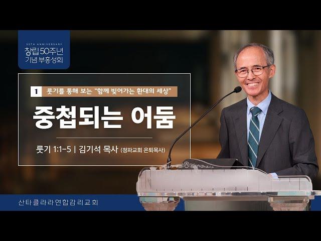 2024 부흥성회1 "중첩되는 어둠"(룻기1:1-5) / 김기석 목사(청파교회 은퇴목사)