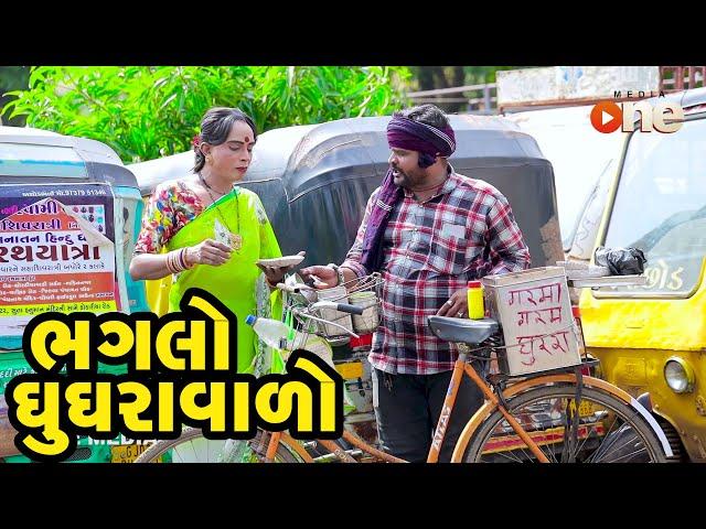 Bhaglo Ghughravalo |  Gujarati Comedy | One Media | 2020