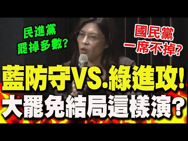 大罷免"藍防守VS.綠進攻"!鄭麗文預言"最終結局" 曝"兩情況"機率很低
