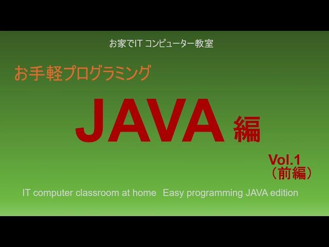 お家でIT教室 お手軽プログラミング Java 001 導入編（前編）