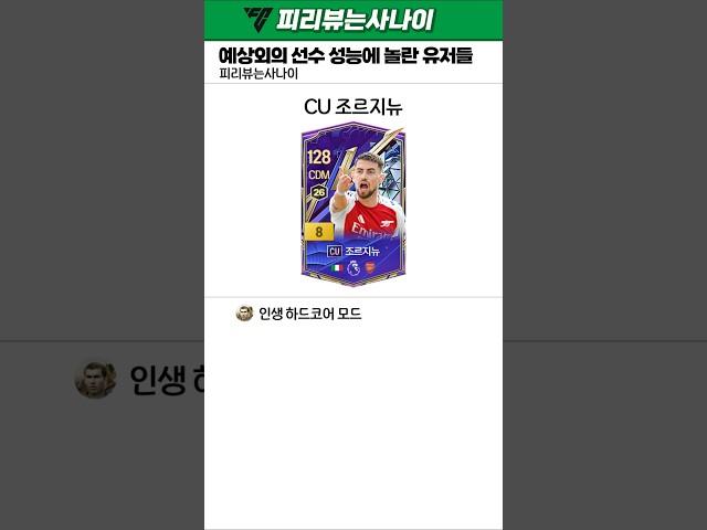 선수의 예상 외 성능에 놀란 유저들