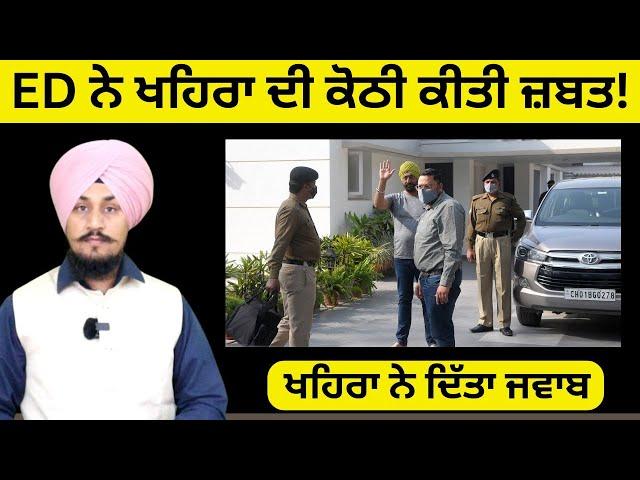 ED ਨੇ ਖਹਿਰਾ ਦੀ ਕੋਠੀ ਕੀਤੀ ਜ਼ਬਤ! Sukhpal Khaira ਨੇ ਦਿੱਤਾ ਜਵਾਬ Punjabi News Corner