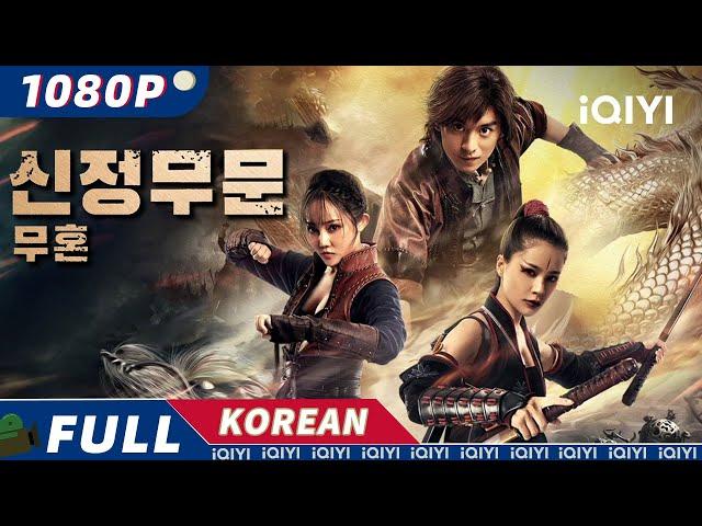 【KO SUB】신정무문: 무혼 | 무협 | 액션 | 중국 무술 | iQIYI 영화 한국어 | 더 많은 중국 영화를 즐겨보자!