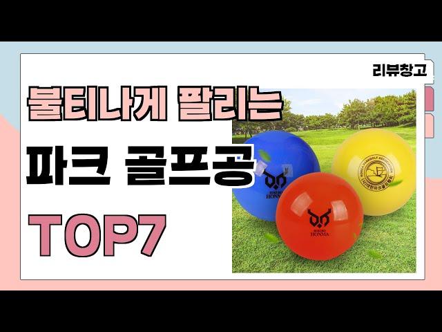 불티나게 팔리는 파크 골프공 추천 TOP7 (가격,평점,비교)