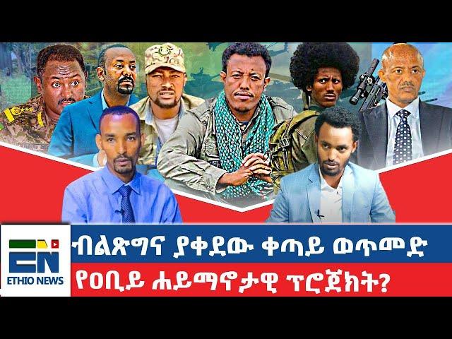 ብልጽግና ያቀደው ቀጣይ ወጥመድ / የዐቢይ ሐይማኖታዊ ፕሮጀክት?