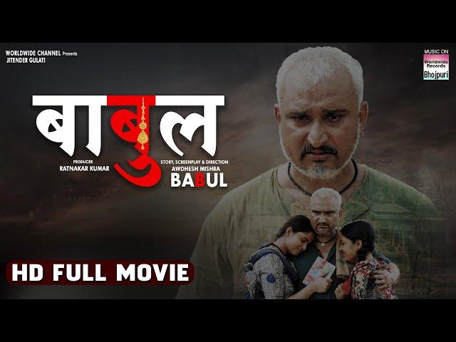 BABUL | #Awdhesh Mishra,#neelamgiri ,Shashi Ranjan, Anita Rawat, Dev Singh,Ambika Vani #movie #film