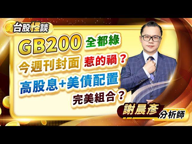 2024.11.27【GB200全都綠 今週刊封面惹的禍？ 高股息+美債配置 完美組合？】 台股怪談 謝晨彥分析師