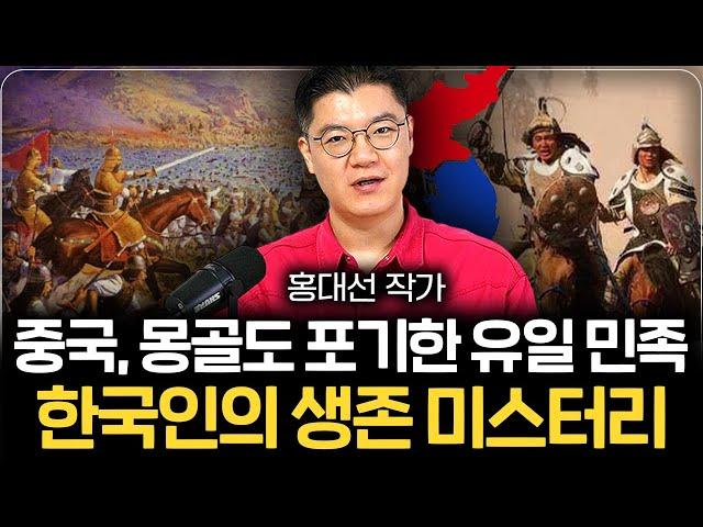 세계 최강이었던 몽골과 중국이 한국만 먹지 못한 이유 (홍대선 작가 1부)