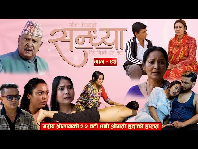 Sandhya"सन्ध्या " Ep-93 | Oct. 31, 2024 || Gita Nepal || Sandeep Kadel