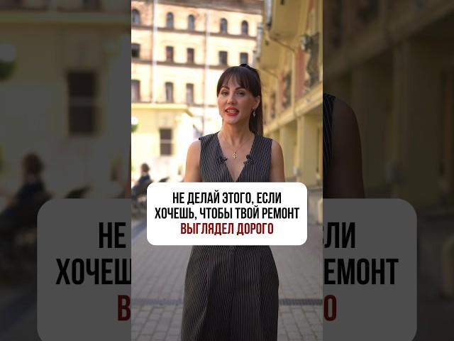 Не делай этого, если хочешь, чтобы твой ремонт ВЫГЛЯДЕЛ ДОРОГО