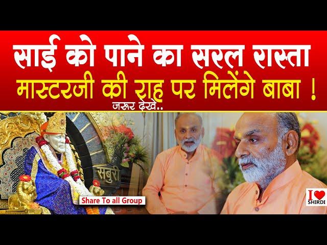 साई बाबा के साक्षात्कार का रास्ता | Miraculous way of seeing Sai Baba | MAAsterG