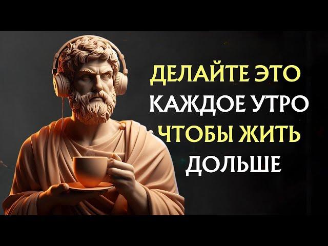 10 Вещей, Которые Нужно Делать Каждое Утро, Чтобы Долго Жить И Не Болеть | Стоицизм