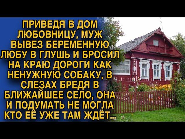 Муж бросил Любу, как собаку на обочине. В слезах брела в село, но вдруг...