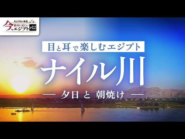 【勉強用・作業用】ナイル川～夕暮れと夜明けの絶景で癒しのひと時（BGM・ヒーリング・エジプト・安眠・集中・リラックス・歴史・遺跡・考古学）