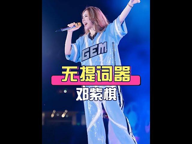鄧紫棋演唱會零提詞器？真相讓人大開眼界！#鄧紫棋