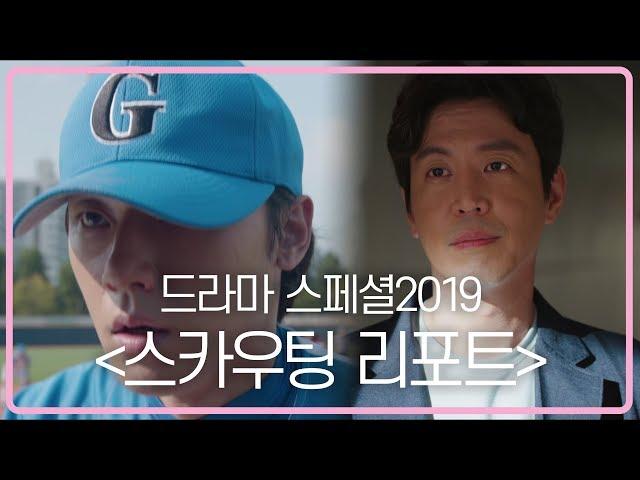 2019 드라마 스페셜 스카우팅 리포트 예고 ㅣ KBS방송