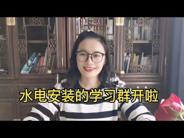 水电暖安装学习群开啦，解决资料员安装上的难题