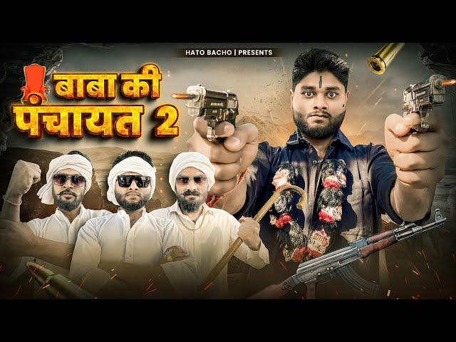 Baba Ki Panchayat 2 ( पंचायत ) | HATO BACHO | Desi Panchayat New Video