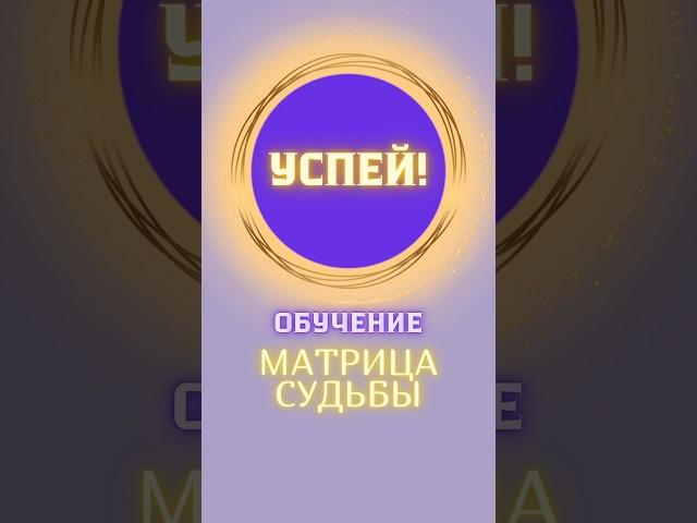 Онлайн школа Матрица Судьбы. Успей! Обучение Матрице 2024. Нумерология. Наставник Татьяна Дивия.