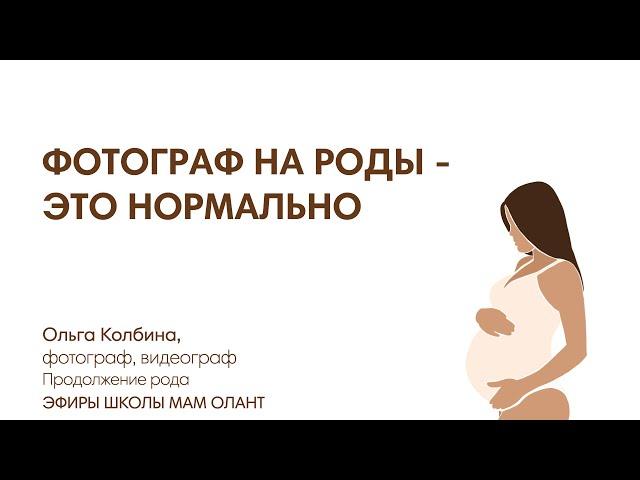 ФОТОГРАФ НА РОДЫ -  ЭТО НОРМАЛЬНО