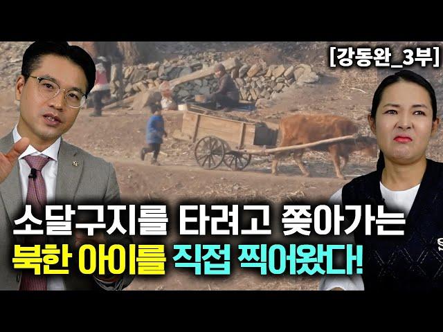 [강동완_3부] 소달구지를 타려고 쫒아가는 북한아이들을 한국교수님이 직접 찍어왔다