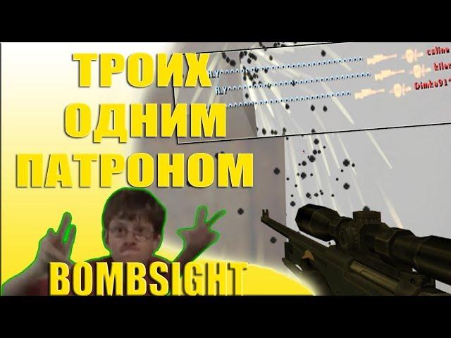 BOMBSIGHT 4. ЛУЧШИЕ ФРаГИ В КС 2018. жЕСТЬ? ТРОИХ ОДНИМ ПАТРОНОМ!