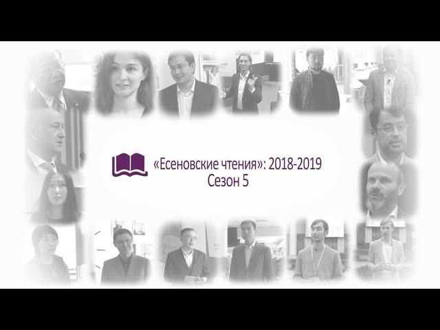 Есеновские чтения 2018 - 2019 #есеновскиечтения