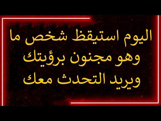 رسالة من الملائكة: اليوم استيقظ شخص ما وهو مجنون برؤيتك ويريد التحدث معك