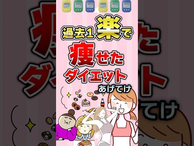 【有益】過去1楽なのに痩せたダイエットあげてけ！#ガルちゃん #ダイエット