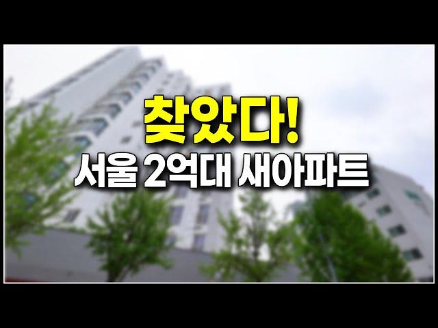 (분양마감) 찾았다 서울 2억대 소형 아파트 신축, 9호선 도보5분 초역세권 실입주금 5천