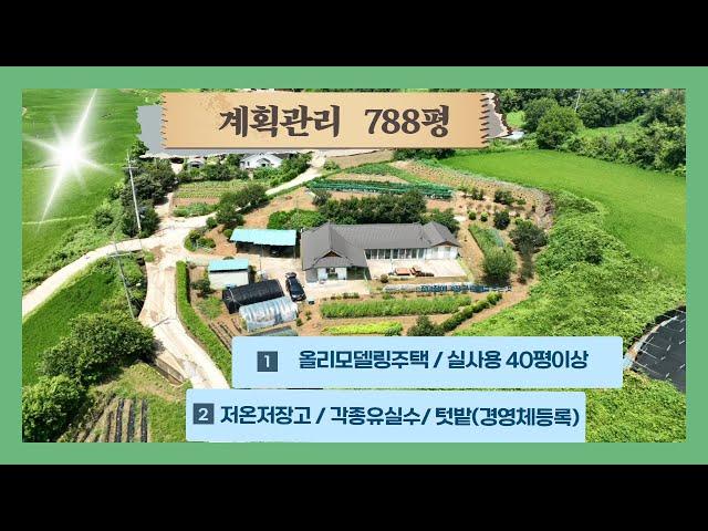 (683) 당진농가주택  넓은밭농사 경영체등록 각종유실수 올리모델링주택  계획관리지역 2602㎡ (788평) / 귀농. 귀촌 추천  [전원주택][당진전원주택][당진부동산]