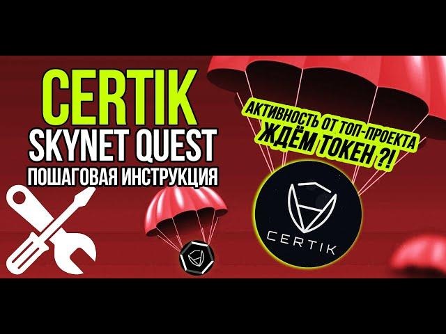 Активность от топ-проекта CERTIK! Ожидаем токен и участвуем в крипто-ивенте. Подробная инструкция.