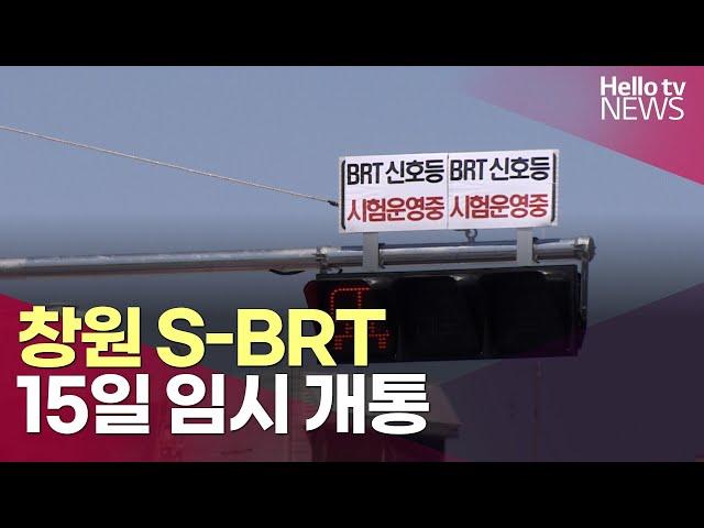 기대와 우려 속 창원 S-BRT 15일 임시 개통ㅣ#헬로tv뉴스