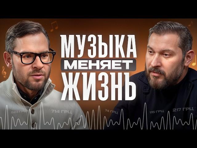 Вот КАК МУЗЫКА влияет на нас! / Сергей Желудков о невероятных свойствах звука