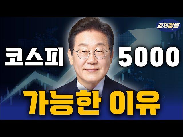주식 전문가가 파헤치는 이재명 대통령 공약 / 30분 만에 100% 이해하기