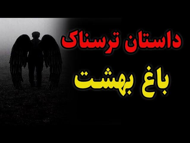 داستان ترسناک باغ بهشت