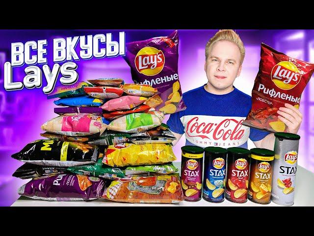 Все Вкусы LAYS / Самые вкусные чипсы Лэйс в России?