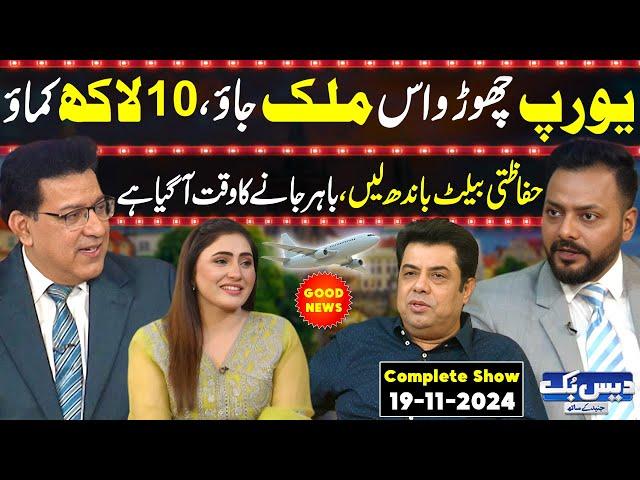 Daisbook With Junaid Saleem | VISA Consultant Farhan | High Salary Countries | Naseem Vicky | GNN