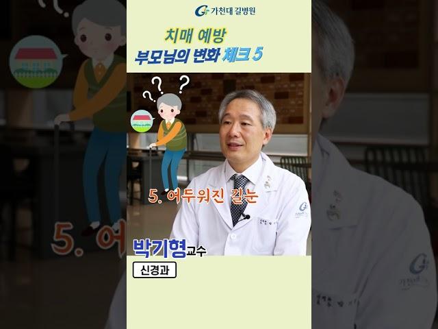치매예방을 위한 부모님의 변화 체크5 #shorts
